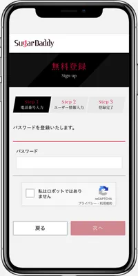 シュガーダディのパスワード設定画面