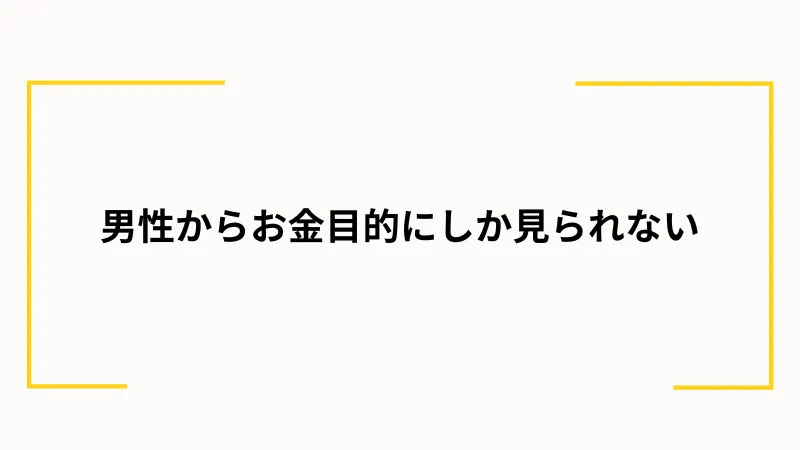 パパ活からの結婚をおすすめできない理由