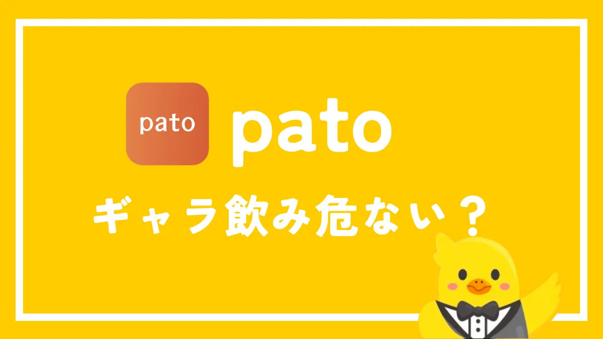 ギャラ飲み（patoなど）は危ない？リスクを回避する方法・見分け方まで解説