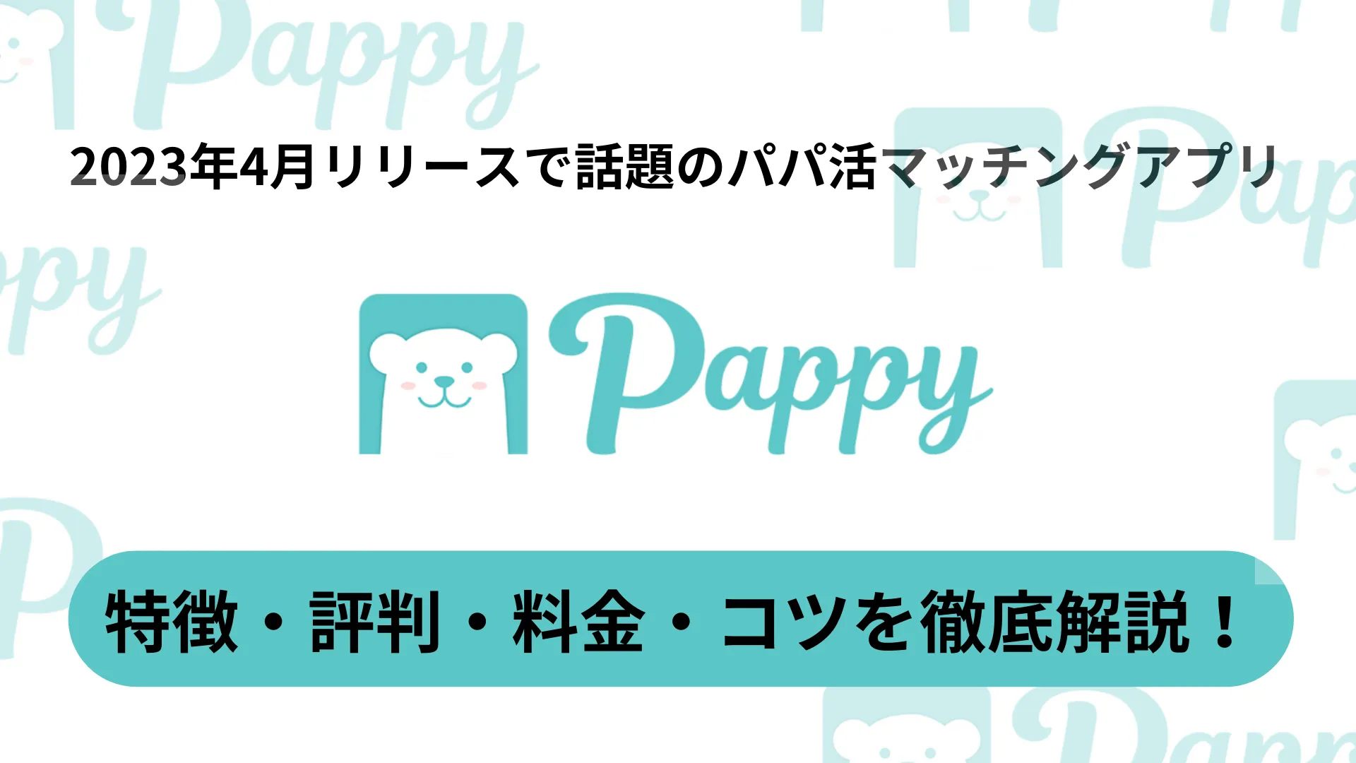 話題の新規パパ活サイトPappyを徹底解説