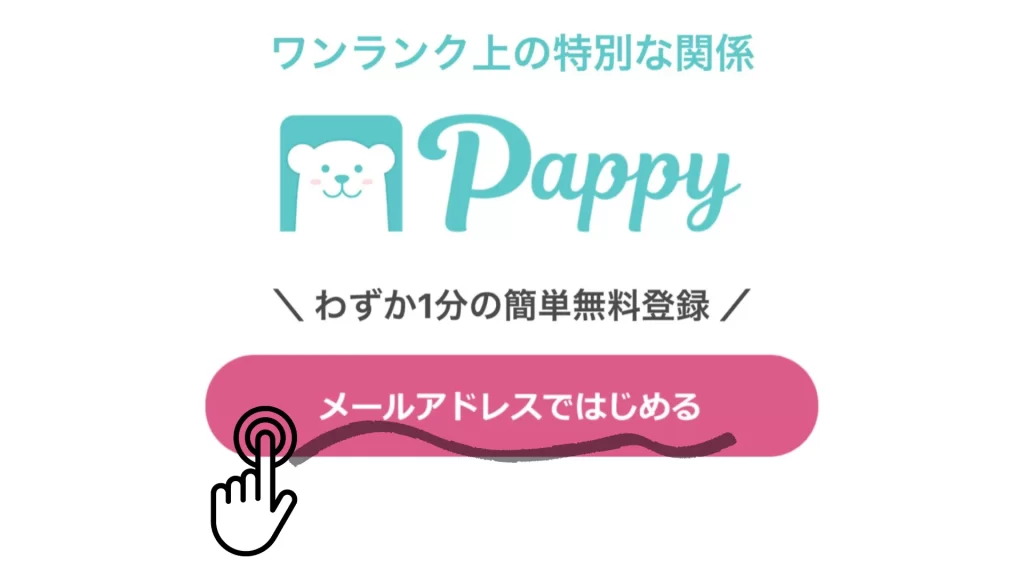 Pappyの登録手順