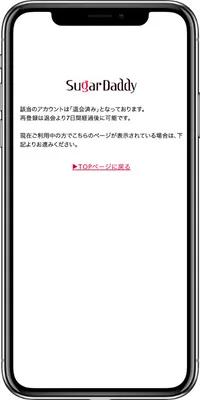 シュガーダディ　登録できない　スマホ画面