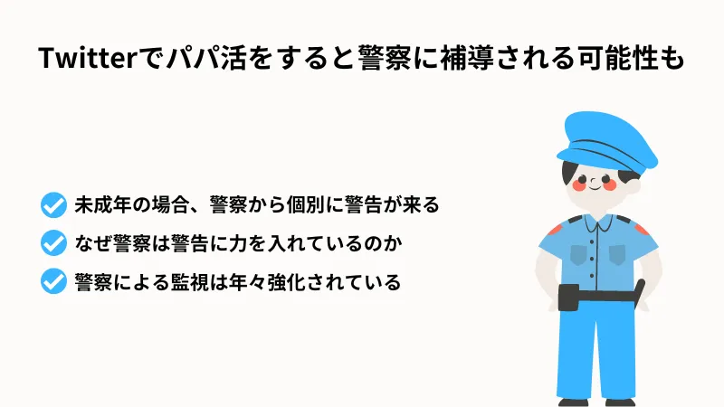 ツイッターでのパパ活は警察に補導される危険性もある