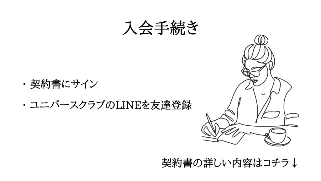 ユニバース倶楽部　面接の流れを解説