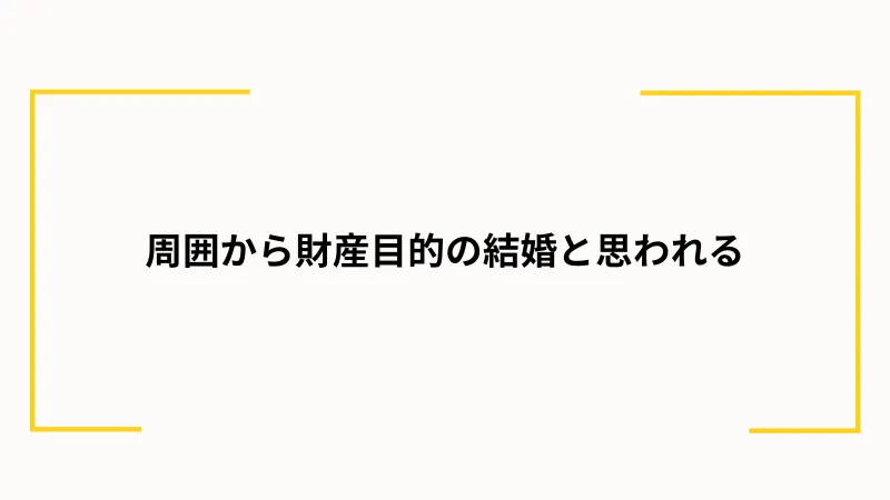 パパ活からの結婚をおすすめできない理由