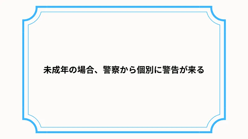 ツイッターでのパパ活は警察に補導される危険性もある