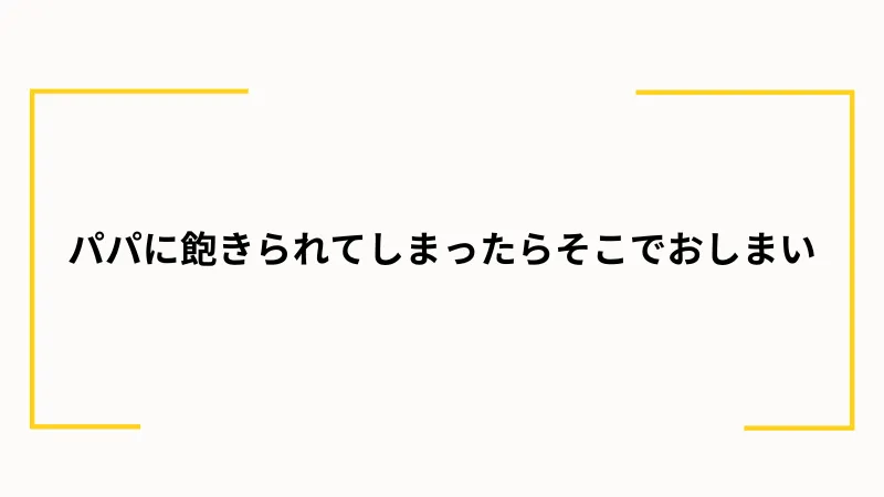 パパ活からの結婚をおすすめできない理由