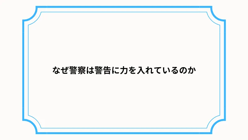 ツイッターでのパパ活は警察に補導される危険性もある