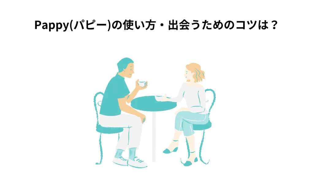 パパ活サイトPappyの使い方と出会うためのコツ