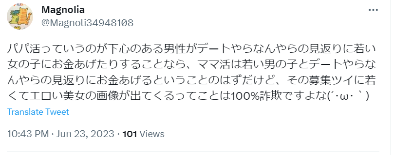 ツイッターママ活詐欺