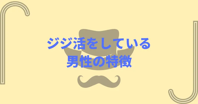 ジジ活をしている男性の特徴を解説。どのような男性が多い？