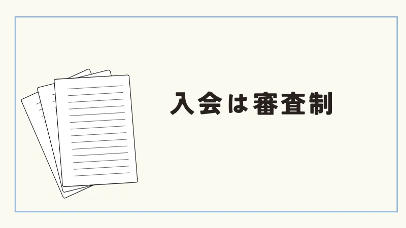 ユニバース倶楽部は入会審査制　口コミ評判