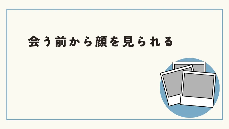 ユニバース倶楽部は会う前から顔を見られる　評判