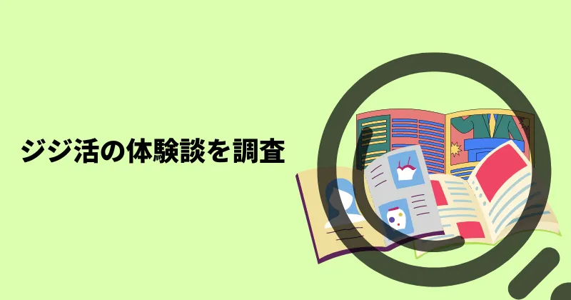 ジジ活の体験談を調査。これから始める人に向けて、ジジ活のリアルな体験談をお届け