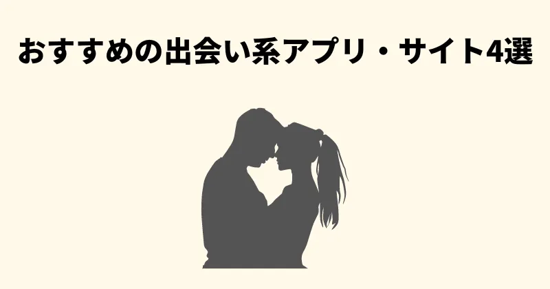 大人の関係が持てるおすすめの出会い系サイトを紹介する