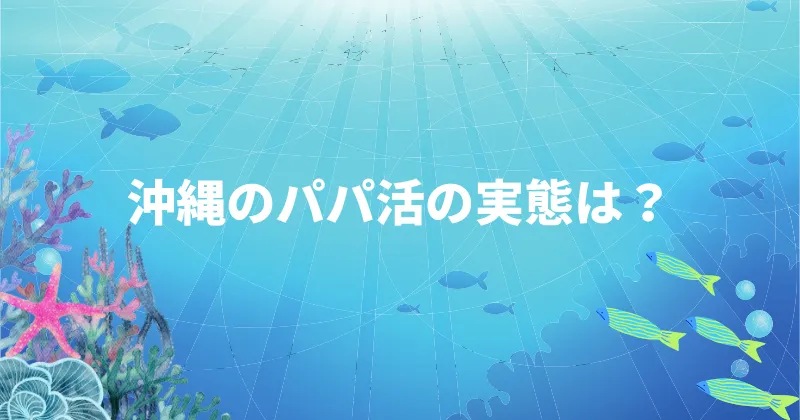 沖縄のパパ活の実態を解説する