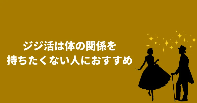 ジジ活は体の関係を持ちたいくないパパ活女子さんにおすすめ！