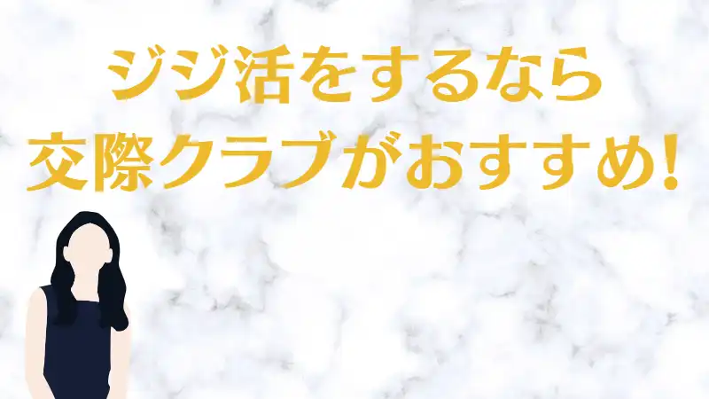 ジジ活を始めるなら断然交際クラブがおすすめ。お金持ちの男性がたくさんいます