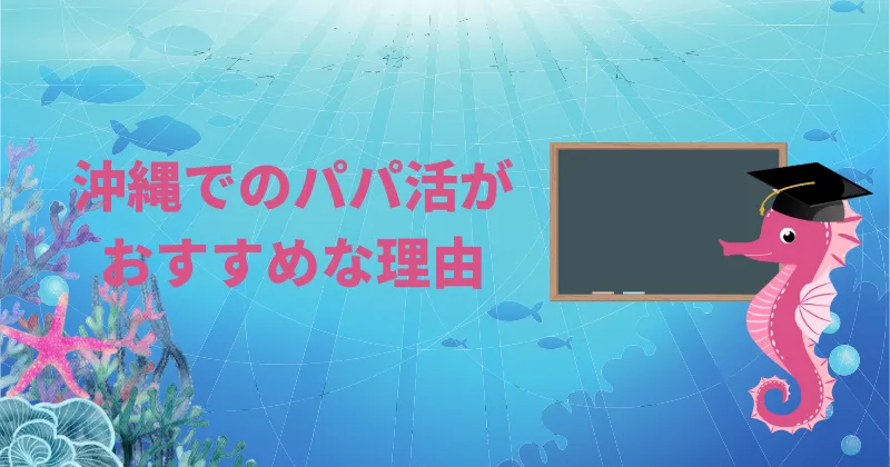 パパ活で沖縄がおすすめの理由