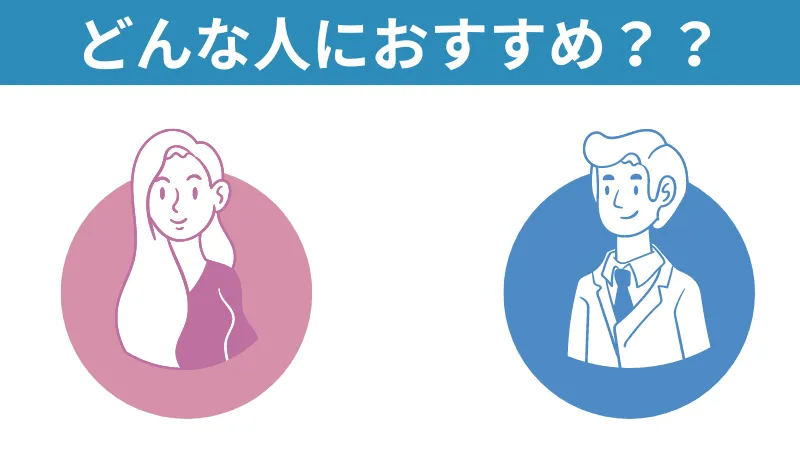 青山プラチナ倶楽部　おすすめな人