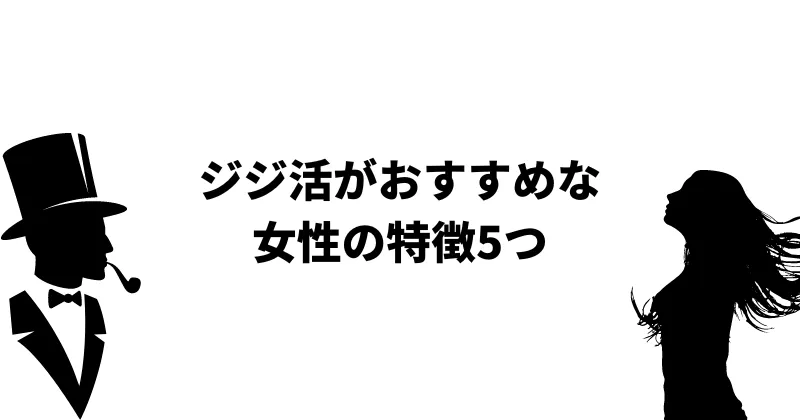 ジジ活におすすめな女性の特徴を解説。ジジ活はどんな女性におすすめ？