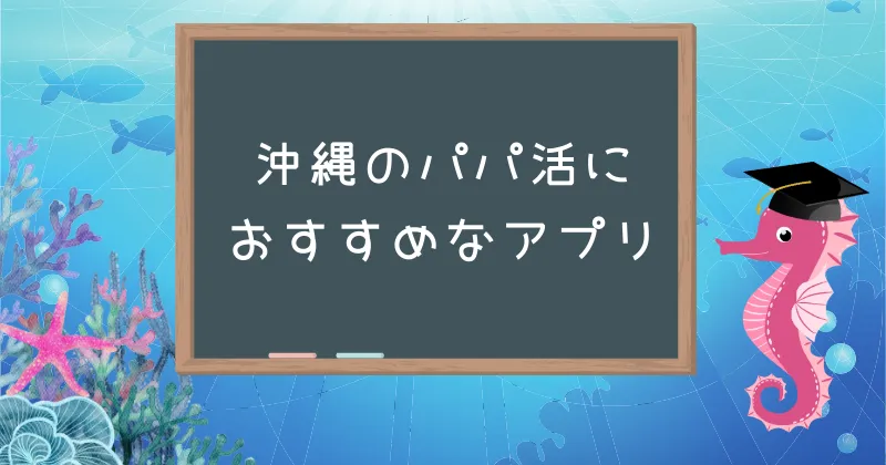 沖縄のパパかつにおすすめなアプリを紹介する