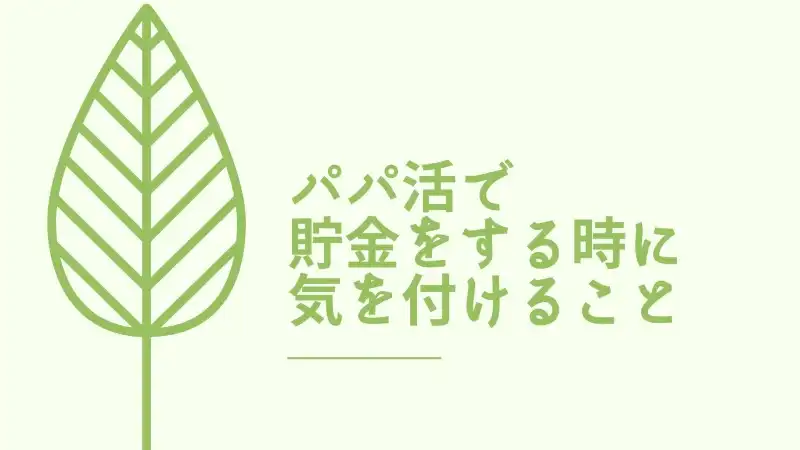 パパ活で貯金をする時に気を付けること