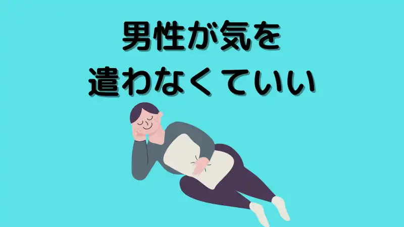 男性が気を使わなくていい