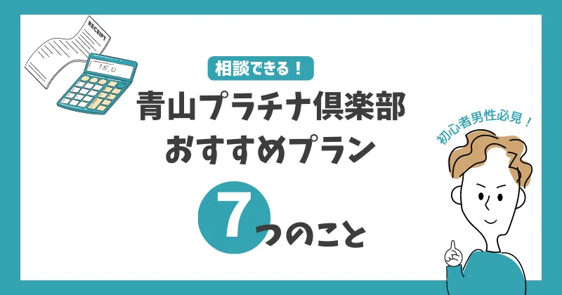 青山プラチナ倶楽部　