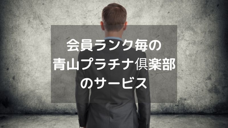 会員ランク毎の青山プラチナ俱楽部のサービス