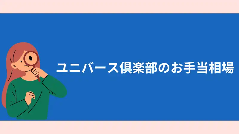 ユニバース倶楽部のお手当相場