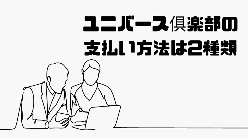 ユニバース俱楽部の支払い方法