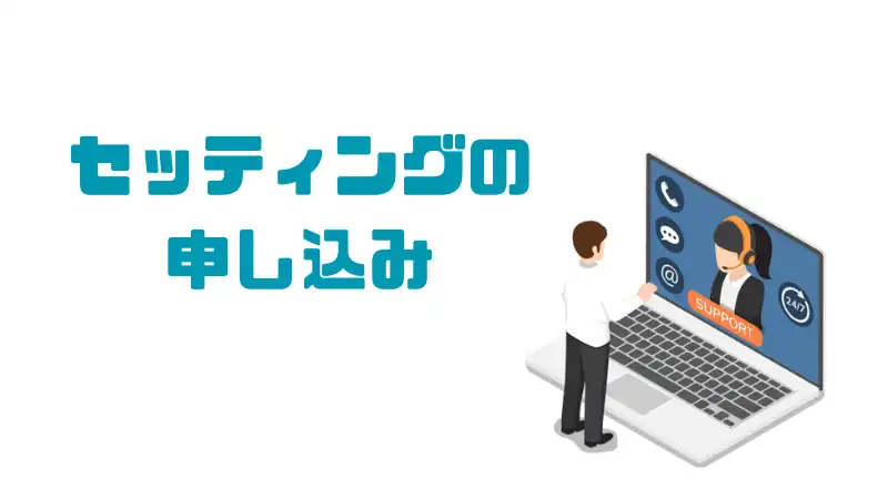 セッティングの 申し込みユニバース俱楽部