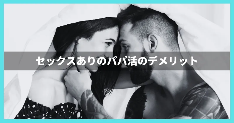 パパ活　セックス　デメリット