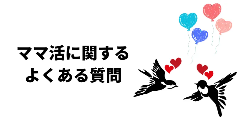 ママ活に関するよくある質問