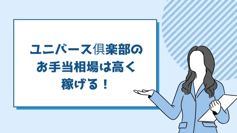 ユニバース俱楽部の お手当相場は高く 稼げる！まとめ