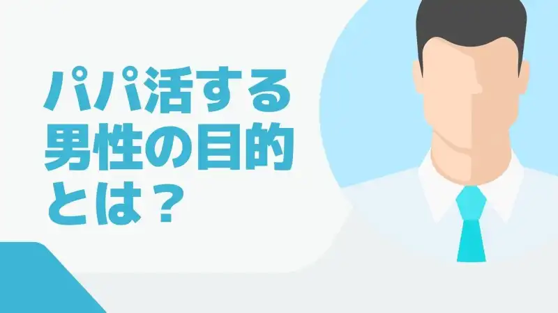 パパ活する男性の目的とは？