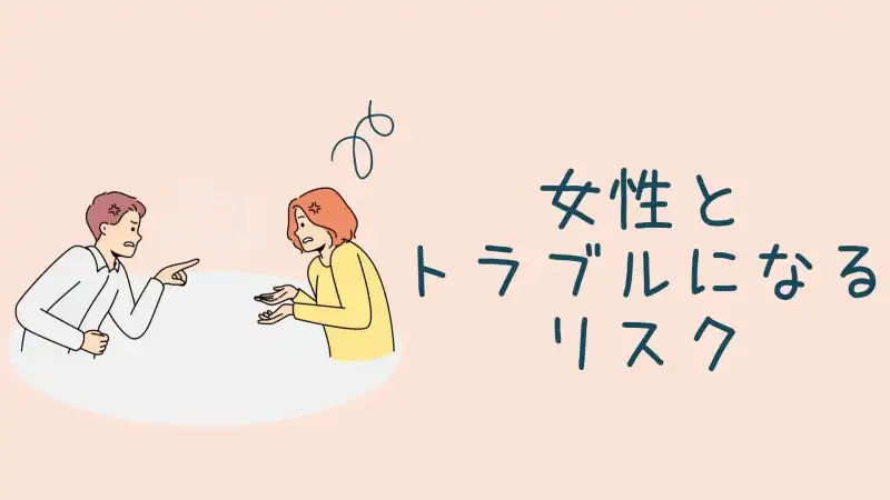 女性とトラブルになるリスク