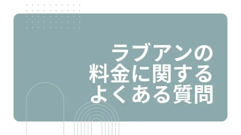 ラブアン　料金　よくある質問