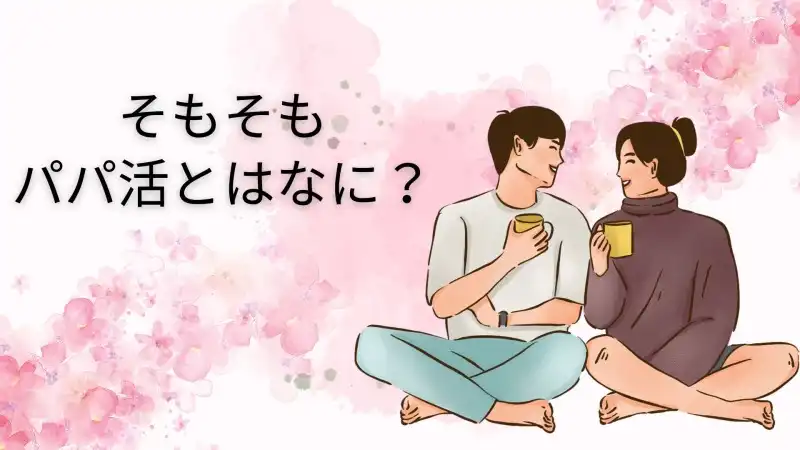 そもそもパパ活とはなに？