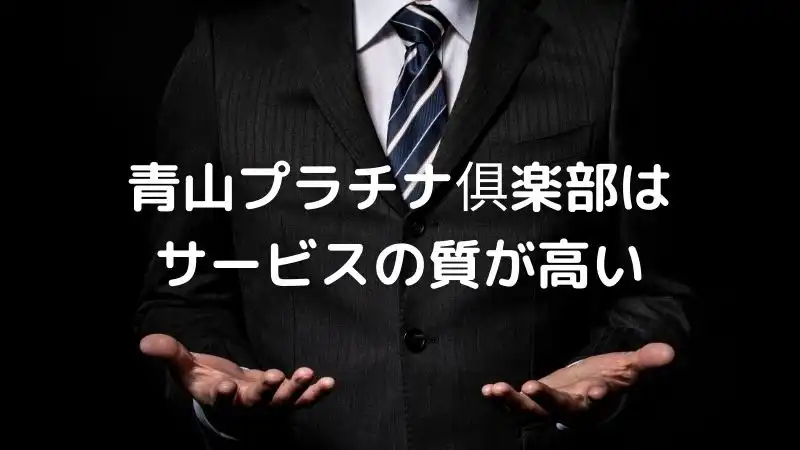 青山プラチナ俱楽部はサービスの質が高い