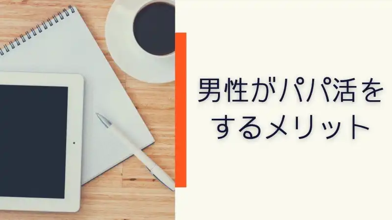 男性がパパ活をするメリット