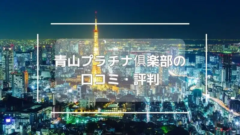 青山プラチナ倶楽部の口コミ・評判を解説する