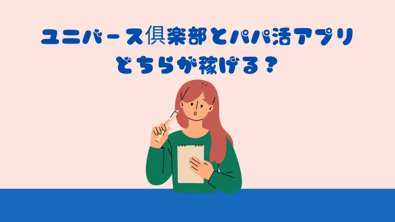 ユニバース俱楽部とパパ活アプリ どちらが稼げる？