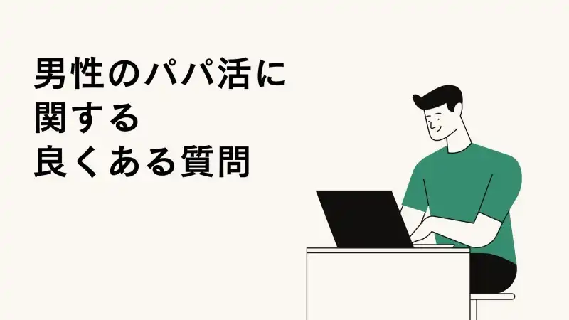 男性のパパ活に関する良くある質問