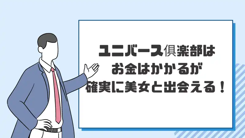 ユニバース俱楽部は お金はかかるが 確実に美女と出会える！