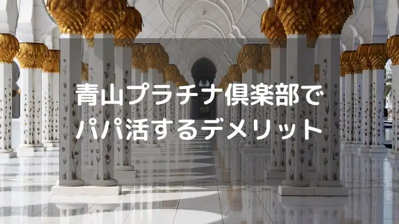 青山プラチナ俱楽部でパパ活するデメリットを解説する