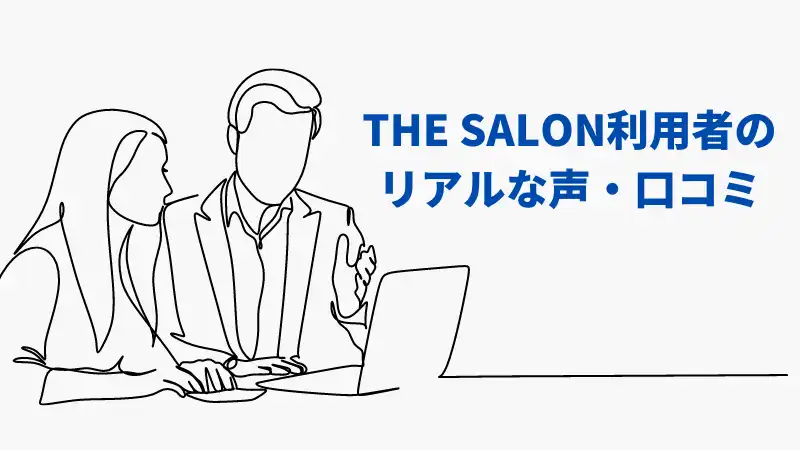 THE SALON利用者の リアルな声・口コミ