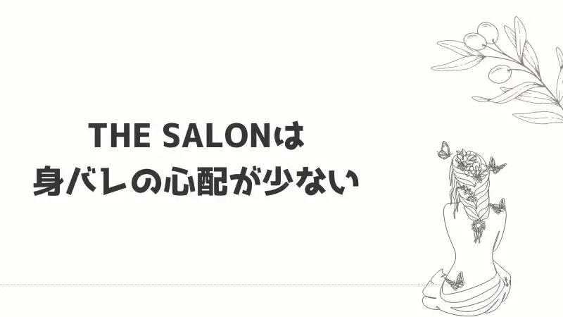 THE SALONは 身バレの心配が少ない