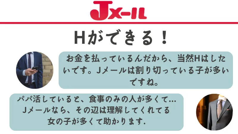 JメールではHができる